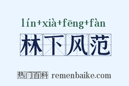 林下风范是什么意思的图片
